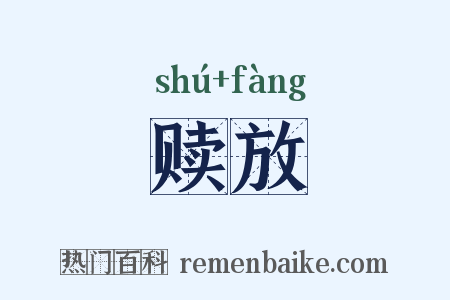 赎放是什么意思的图片